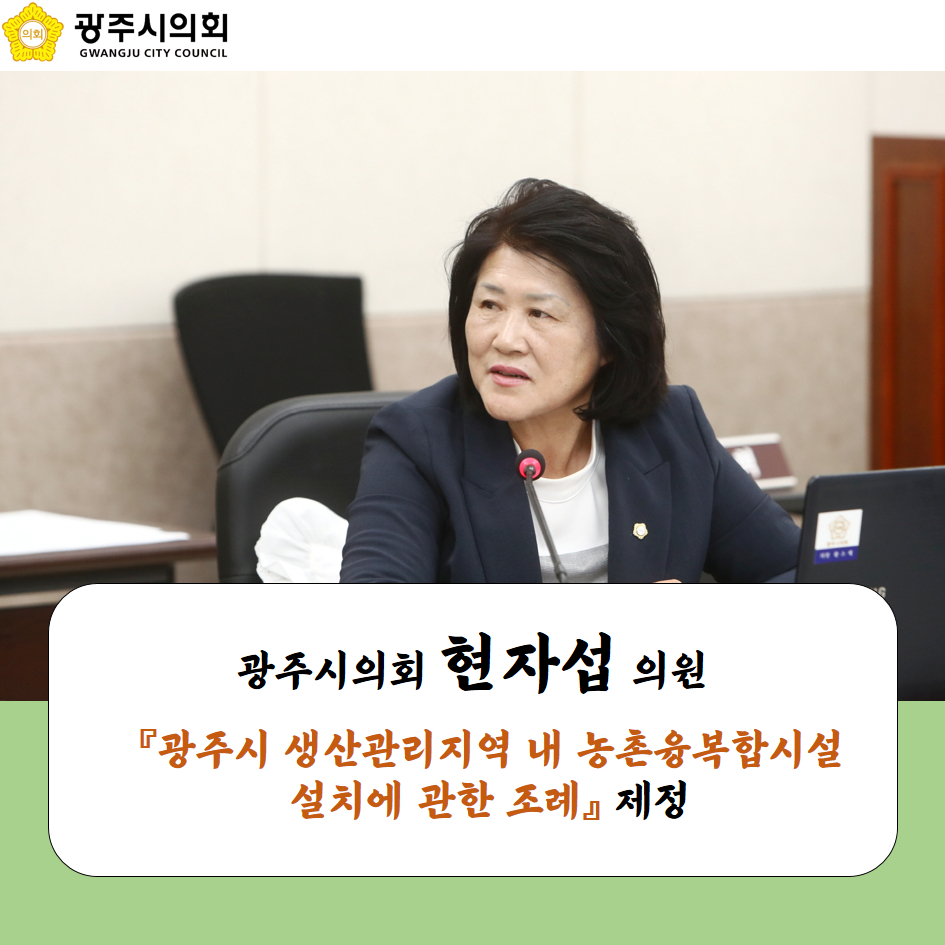 광주시의회 현자섭 의원 「광주시 생산관리지역 내 농총융복합시설 설치에 관한 조례」 제정