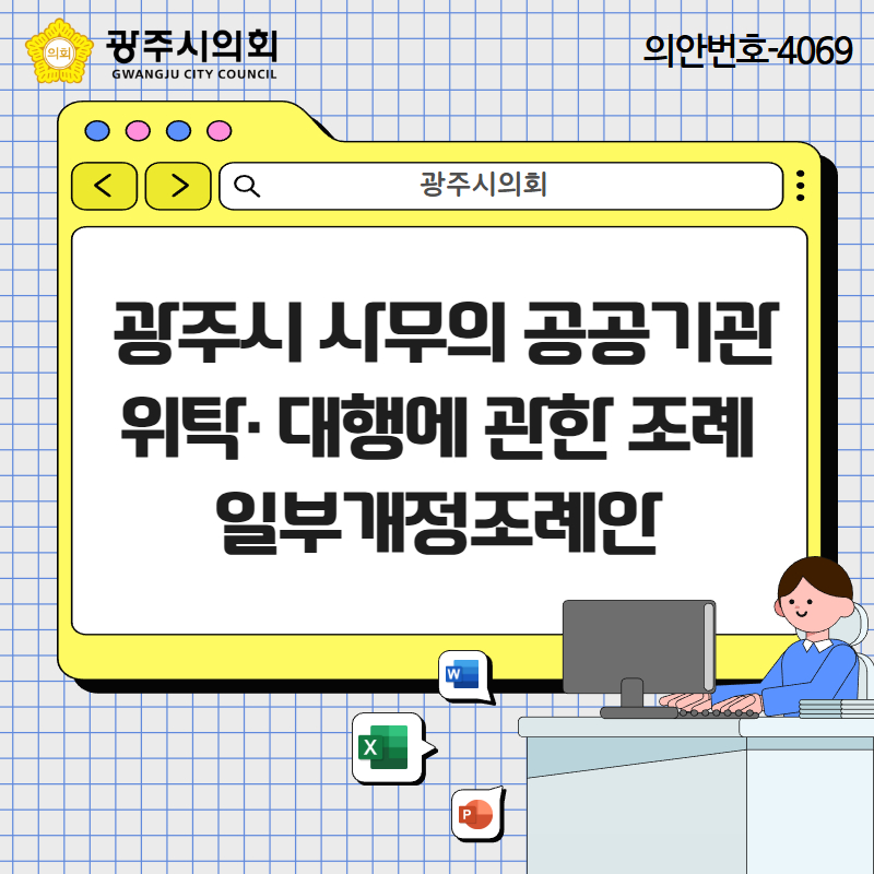 광주시 사무의 공공기관 위탁,대행에 관한 조례안