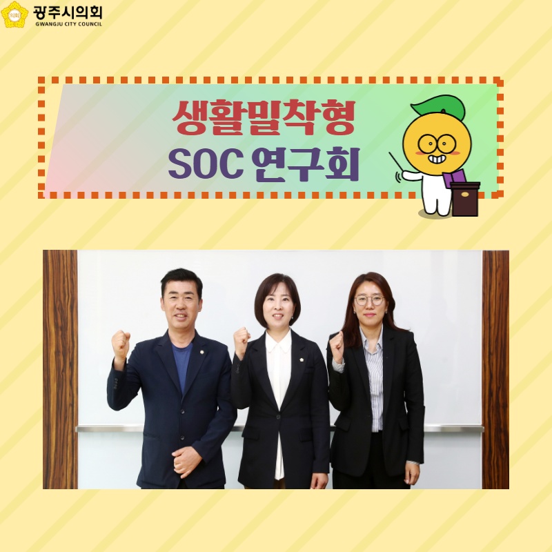 생활밀착형 SOC 연구회