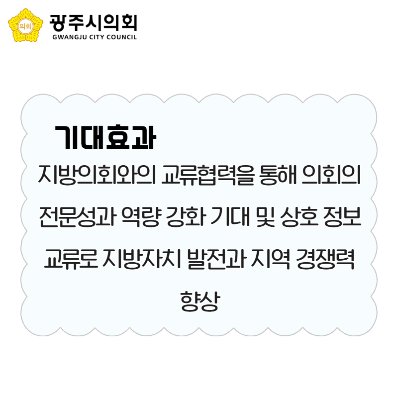 '광주시의회 국내외 지방의회 교류협력에 관한 조례' 게시글의 사진(5)