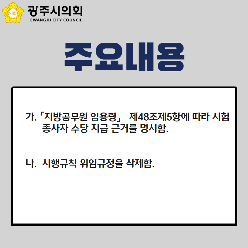 주요내용
「지방공무원 임용령」 제48조제5항에 따라 시험
   종사자 수당 지급 근거를 명시함.


   시행규칙 위임규정을 삭제함.