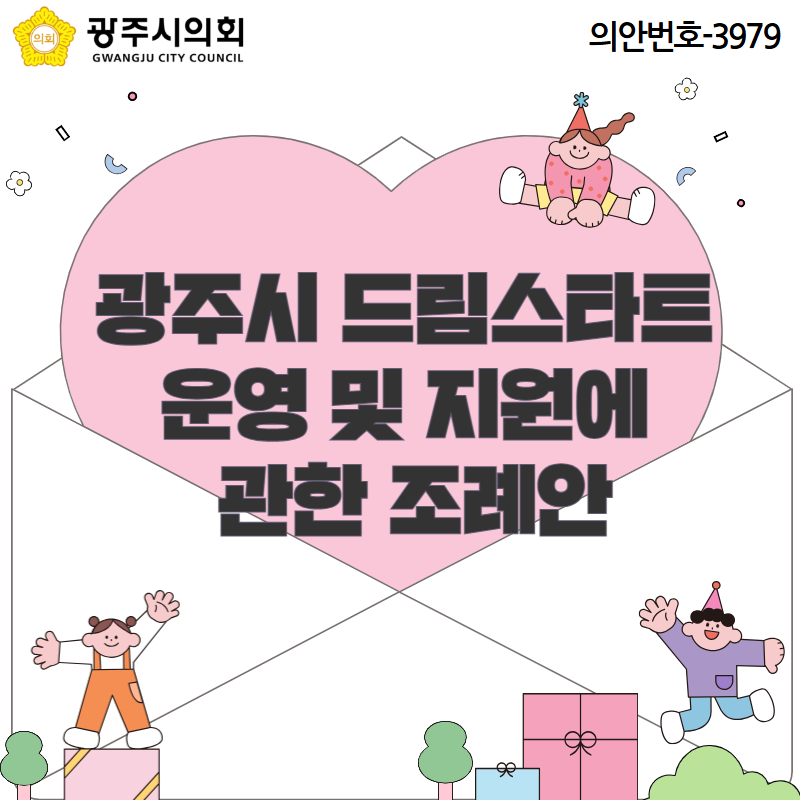 광주시 드림스타트 운영 및 지원에 관한 조례안