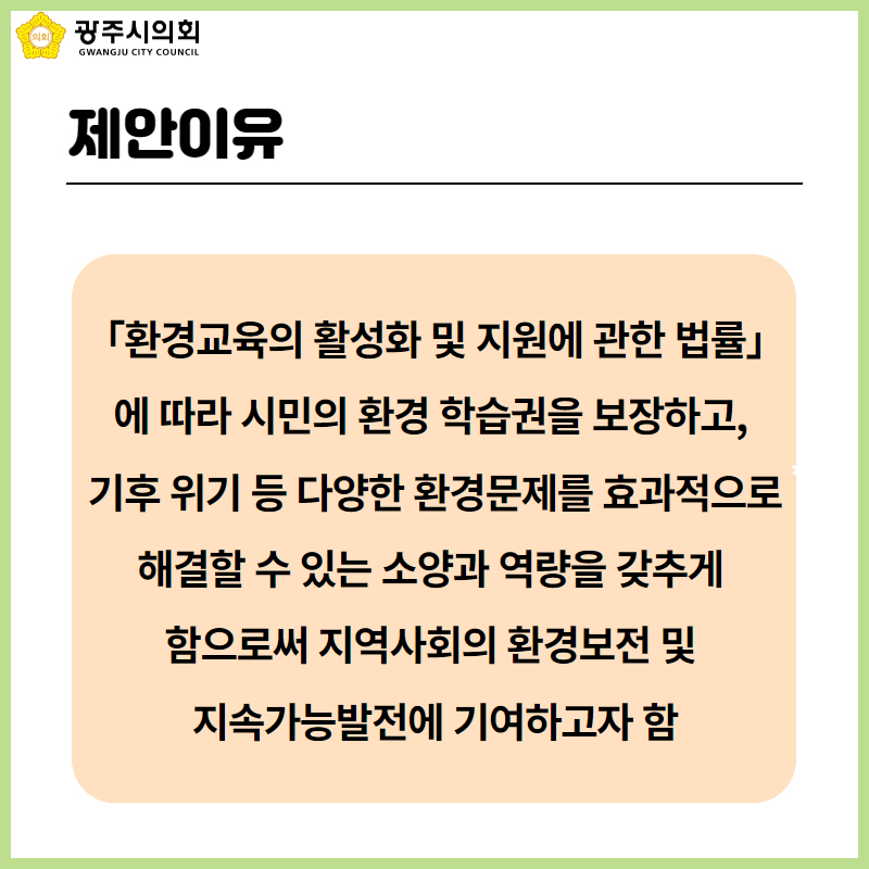 제안이유
「환경교육의 활성화 및 지원에 관한 법률」에 따라 시민의 환경 학습권을 보장하고, 
기후 위기 등 다양한 환경문제를 효과적으로 해결할 수 있는 소양과 역량을 갖추게 
함으로써 지역사회의 환경보전 및 
지속가능발전에 기여하고자 함