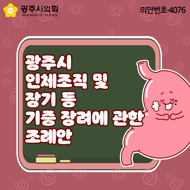 광주시 인체조직 및 장기등 기증 장려에 관한 조례안