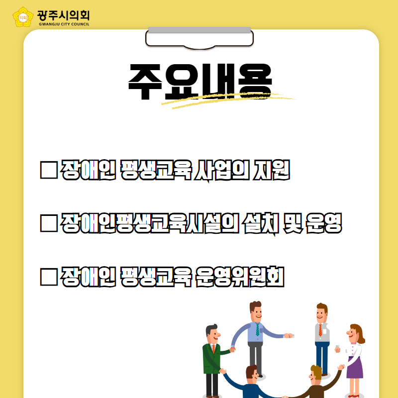   ■ 장애인 평생교육 사업의 지원
  ■ 장애인평생교육시설의 설치 및 운영
  ■ 장애인 평생교육 운영위원회 