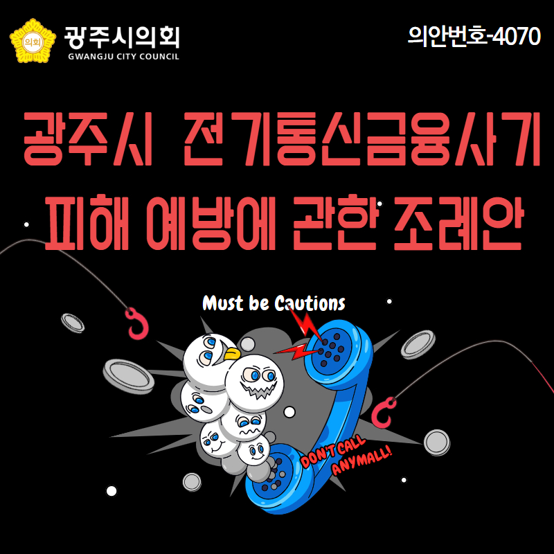 광주시 전기통신금융사기 피해 예방에 관한 조례안