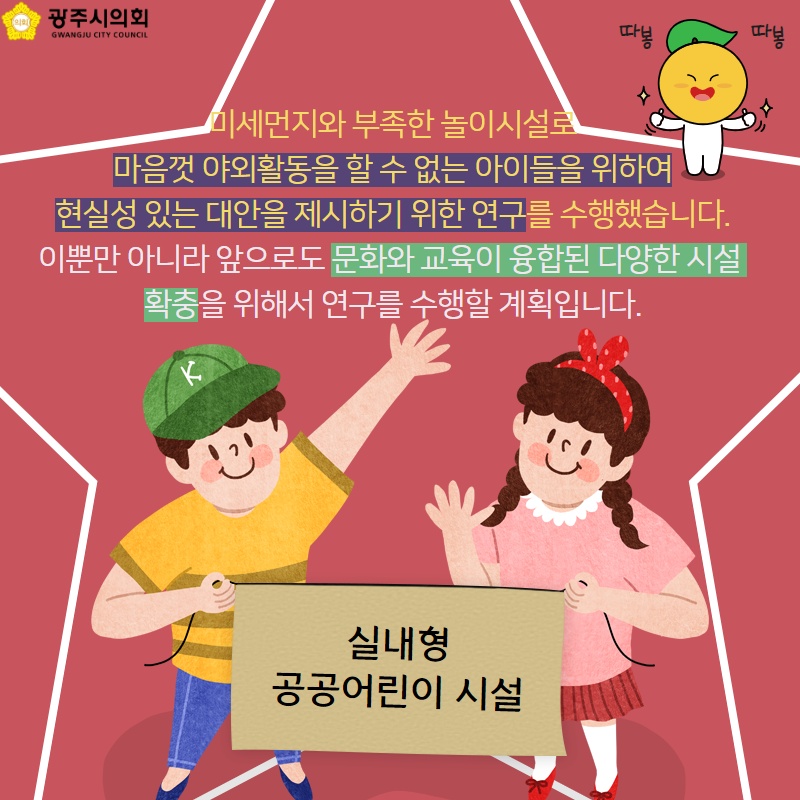 미세먼지와 부족한 놀이시설로 마음껏 야외활동을 할 수 없는 아이들을 위하여 현실성 있는 대안을 제시하기 위한 연구를 수행했습니다. 이뿐만 아니라 앞으로도 문화와 교육이 융합된 다양한 시설 확충을 위해서 연구를 수행할 계획입니다. 실내형 공공어린이 시설