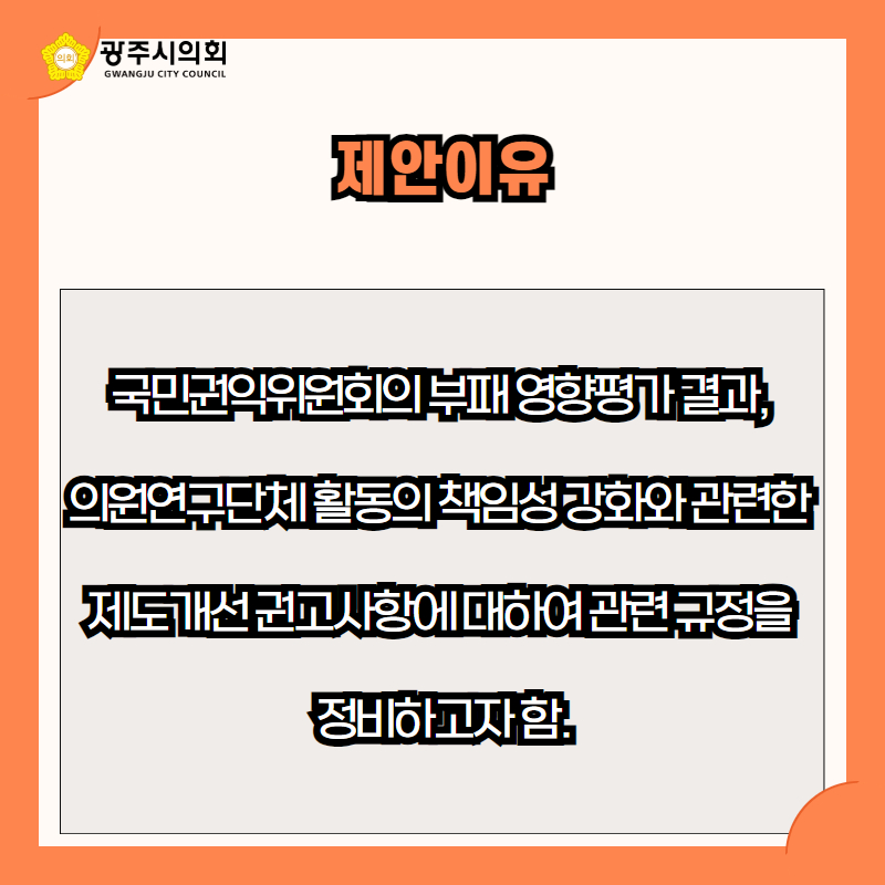 국민권익위원회의 부패 영향평가 결과, 
의원연구단체 활동의 책임성 강화와 관련한 
제도개선 권고사항에 대하여 관련 규정을 
정비하고자 함.