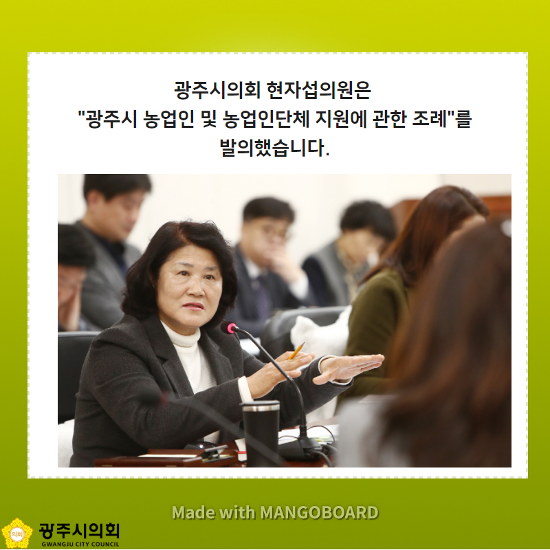 광주시의회 현자섭의원은 "광주시 농업인 및 농업인단체 지원에 관한 조례"를 발의했습니다. Made with MANGOBOARD