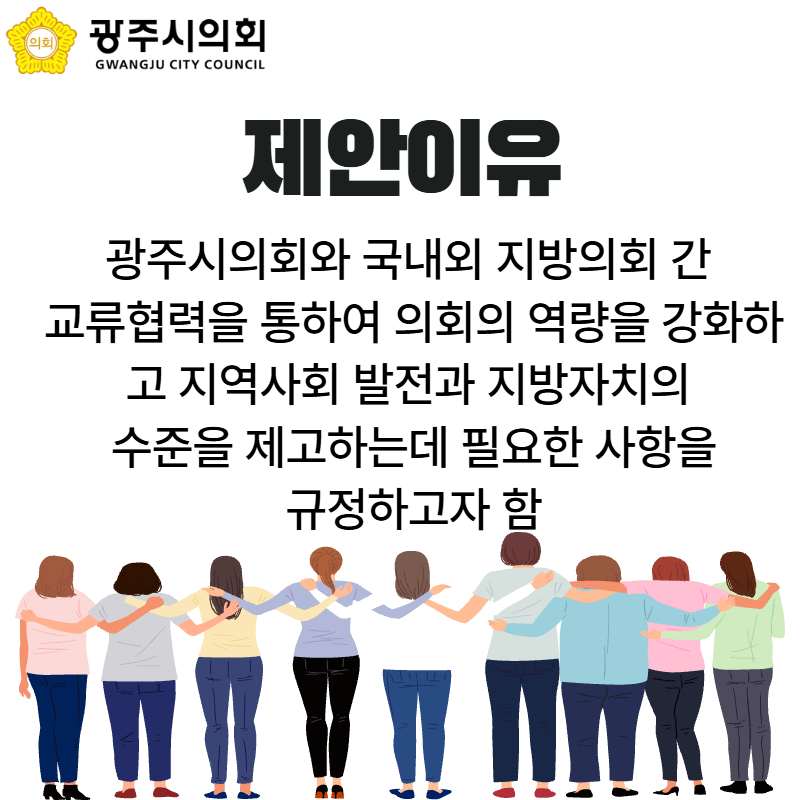 '광주시의회 국내외 지방의회 교류협력에 관한 조례' 게시글의 사진(3)