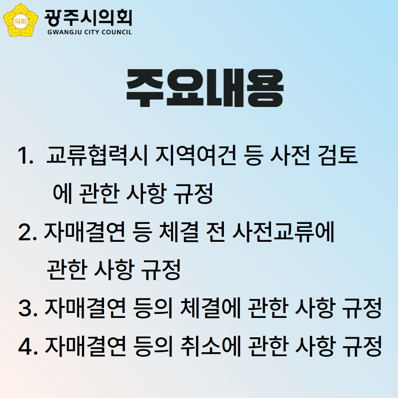 '광주시의회 국내외 지방의회 교류협력에 관한 조례' 게시글의 사진(4)