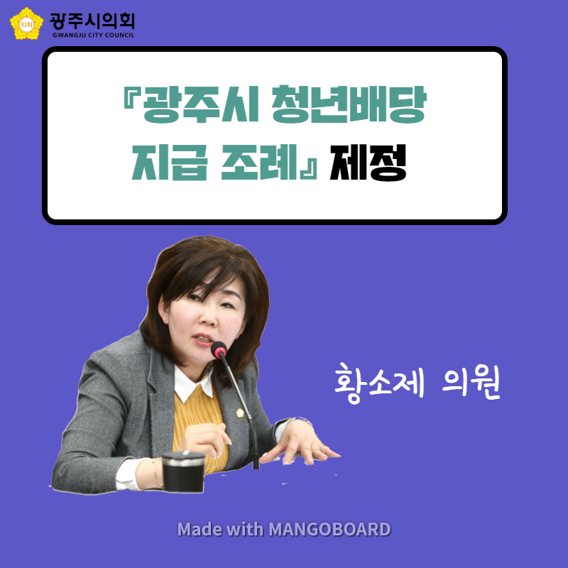 광주시의회 「광주시 청년배당 지급 조례」 제정 황소제 의원 Made with MANGOBOARD