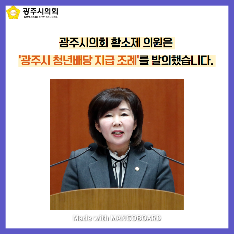 광주시의회 황소제 의원은 '광주시 청년배당 지급 조례' 를 발의했습니다. Made with MANGOBOARD