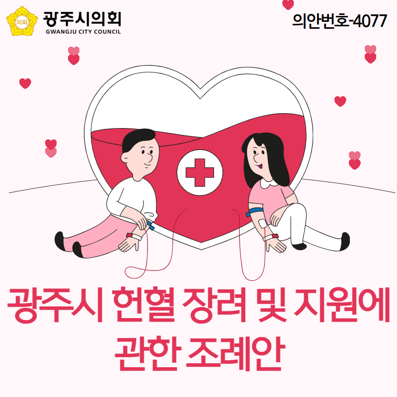 광주시 헌혈 장려 및 지원에 관한 조례안