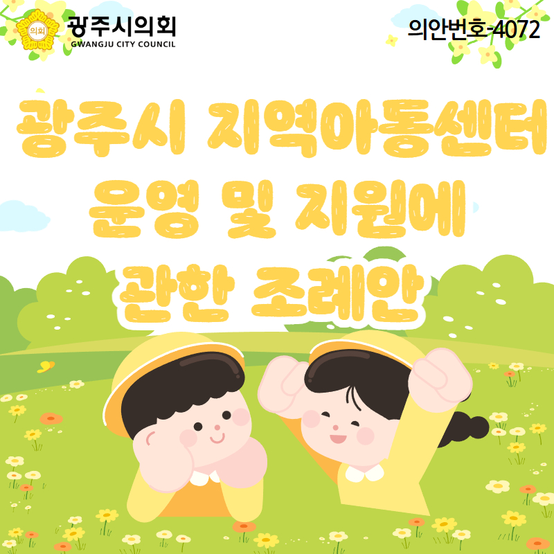 광주시 지역아동센터 운영 및 지원에 관한 조례안