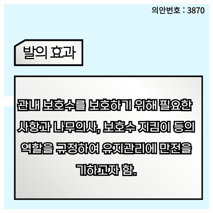 관내 보호수를 보호하기 위해 필요한 
사항과 나무의사, 보호수 지킴이 등의 역할을 규정하여 유지관리에 만전을
기하고자 함.