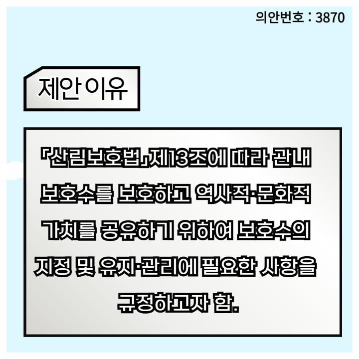 「산림보호법」제13조에 따라 관내 
보호수를 보호하고 역사적·문화적 
가치를 공유하기 위하여 보호수의 
지정 및 유지·관리에 필요한 사항을 
규정하고자 함.