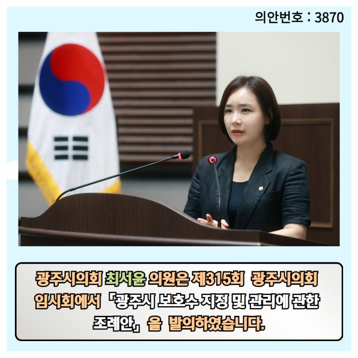 광주시의회 최서윤 의원은 제315회  광주시의회 
임시회에서「광주시 보호수 지정 및 관리에 관한 
조례안」을  발의하였습니다.