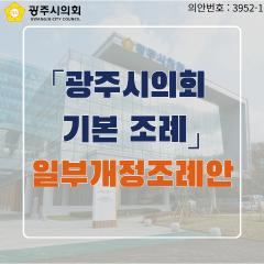 「광주시의회  기본 조례」 일부개정조례안