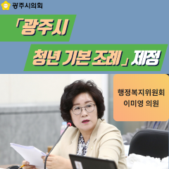 「광주시 청년 기본 조례」 제정