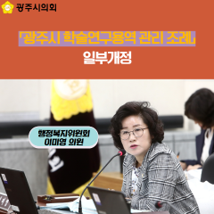 「광주시 학술연구용역 관리 조례」 일부개정