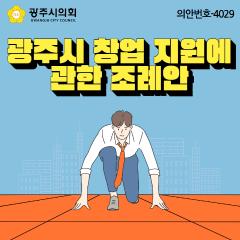 광주시 창업 지원에 관한 조례안