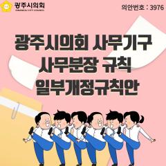 광주시의회 사무기구 사무분장 규칙 일부개정규칙안