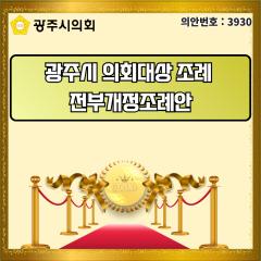 광주시 의회대상 조례  전부개정조례안