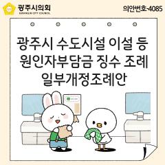 광주시 수도시설 이설 등 원인자부담금 징수 조례 일부개정조례안