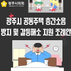 광주시 공동주택 층간소음 방지 및 갈등해소 지원 조례안