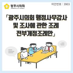 「광주시의회 행정사무감사 및 조사에 관한 조례  전부개정조례안」