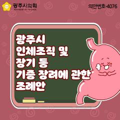 광주시 인체조직 및 장기등 기증 장려에 관한 조례안