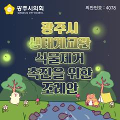 광주시 생태계교란 식물 제거 촉진을 위한 조례안