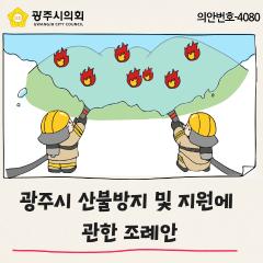 광주시 산불방지 및 지원에 관한 조례안