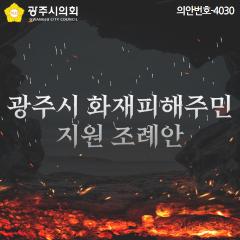 광주시 화재피해주민 지원 조례안