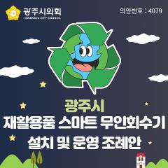 광주시 재활용품 스마트 무인회수기 설치 및 운영 조례안