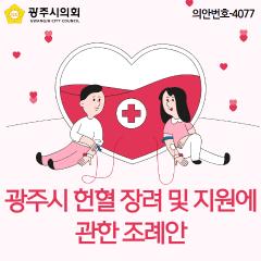 광주시 헌혈 장려 및 지원에 관한 조례안