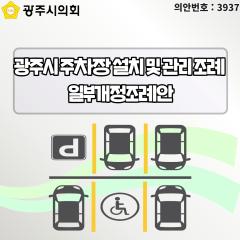 광주시 주차장 설치 및 관리 조례  일부개정조례안