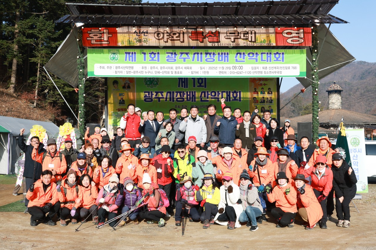 '제1회 광주시장배 산악대회' 게시글의 사진(1)