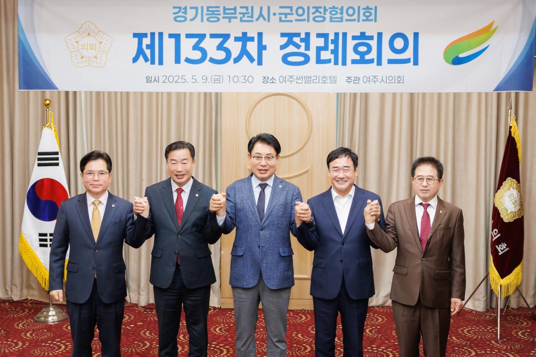 '경기동부권시·군의장협의회 제133차 정례회의' 게시글의 사진(3)