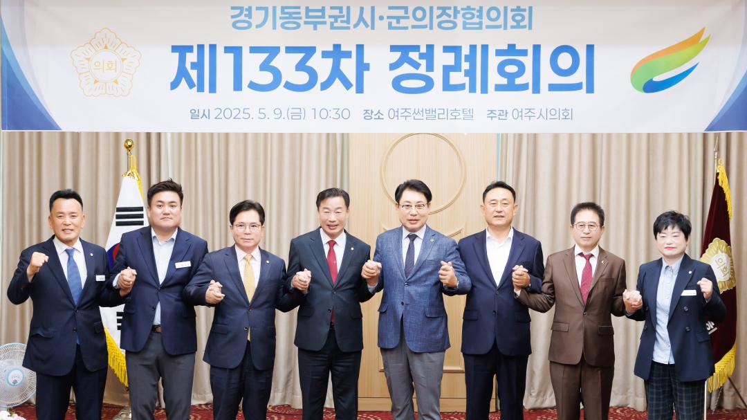 '경기동부권시·군의장협의회 제133차 정례회의' 게시글의 사진(4)