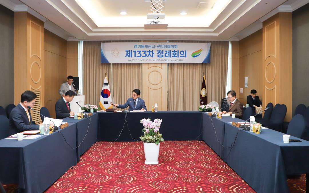 '경기동부권시·군의장협의회 제133차 정례회의' 게시글의 사진(5)