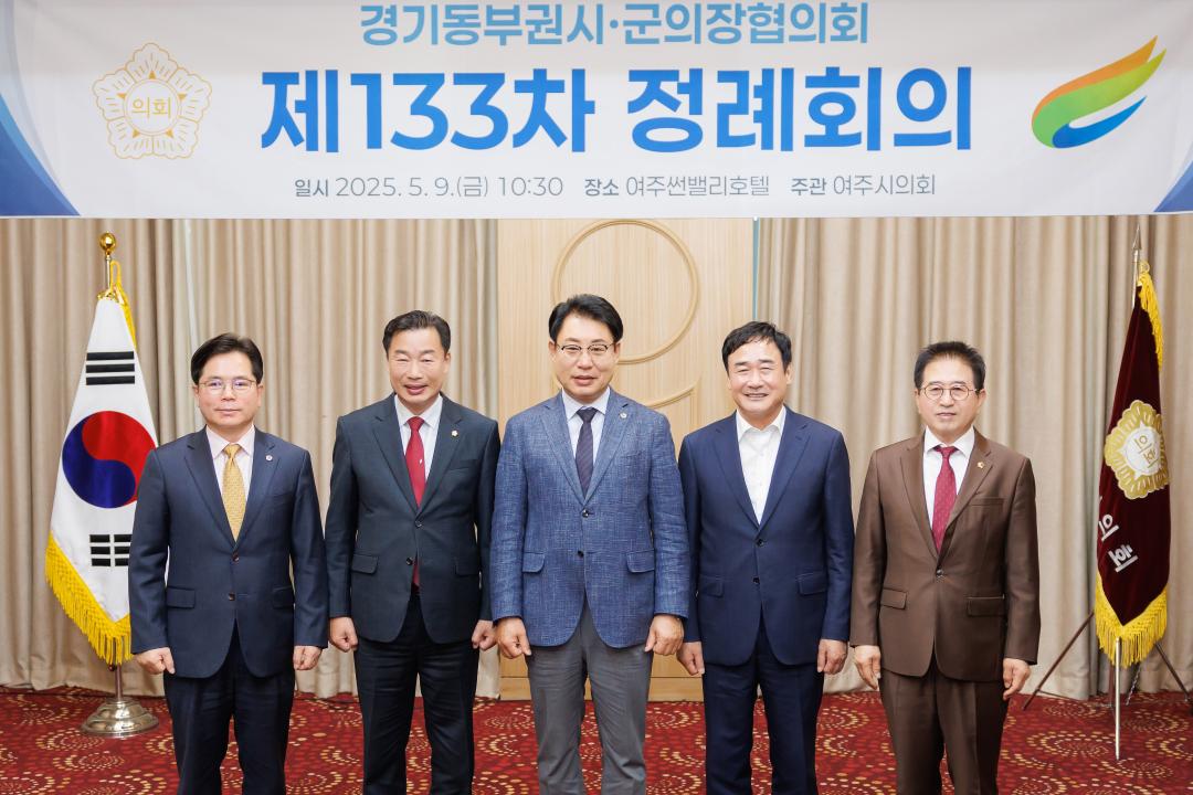 '경기동부권시·군의장협의회 제133차 정례회의' 게시글의 사진(1)