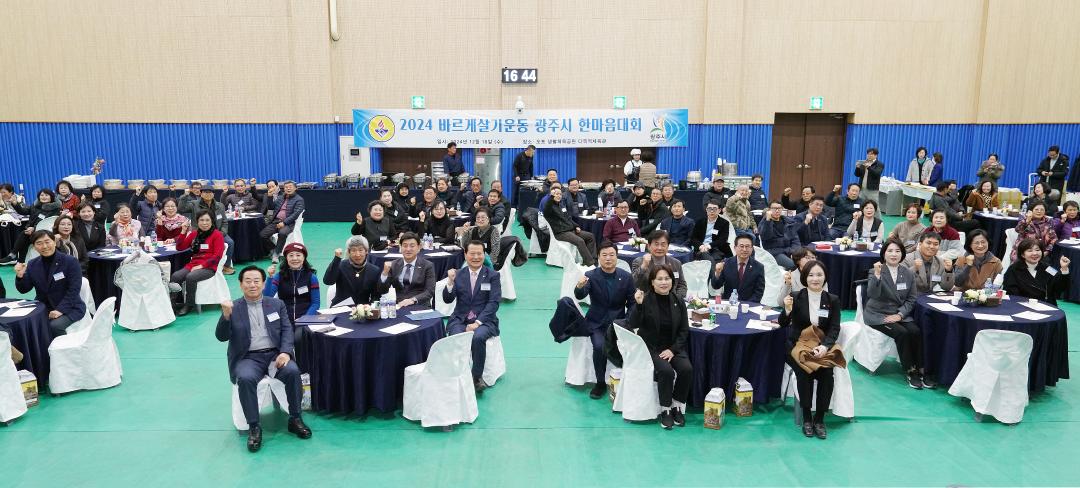 '바르게살기운동 광주시협의회 한마음대회 개회식' 게시글의 사진(1)