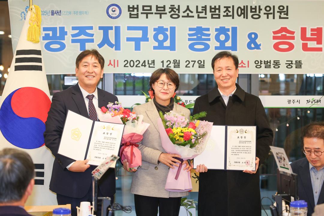 '법무부청소년범죄예방위원 광주지구회 총회 및 송년회' 게시글의 사진(8)