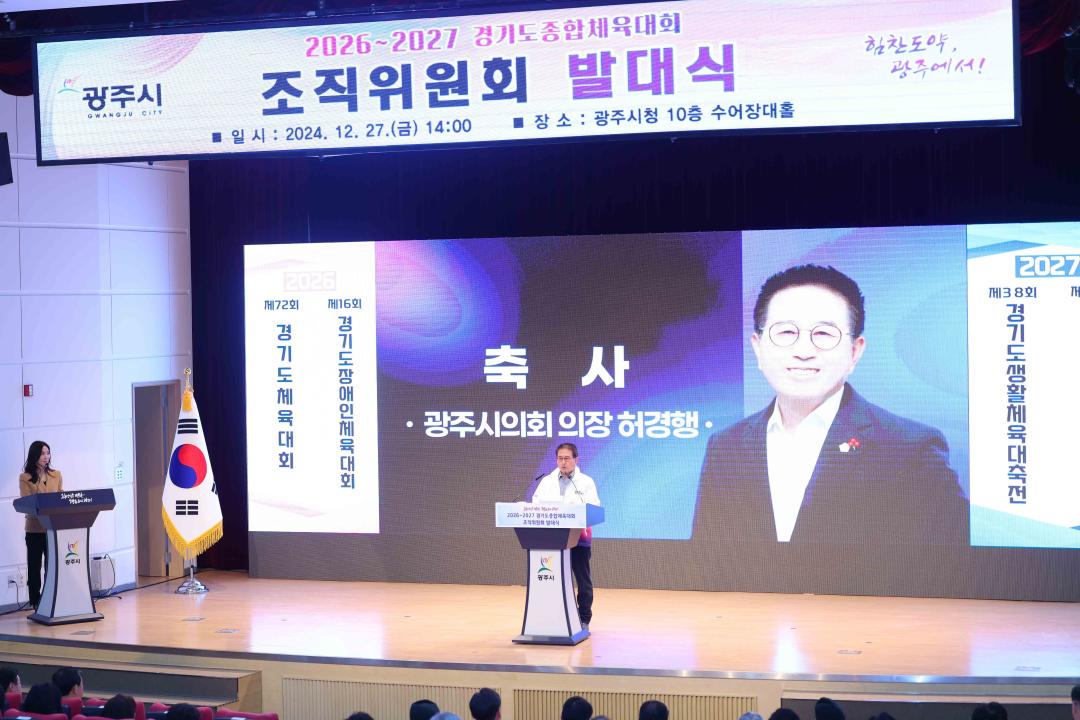 '2026~2027 경기도종합체육대회 조직위원회 구성 및 발대식' 게시글의 사진(6)
