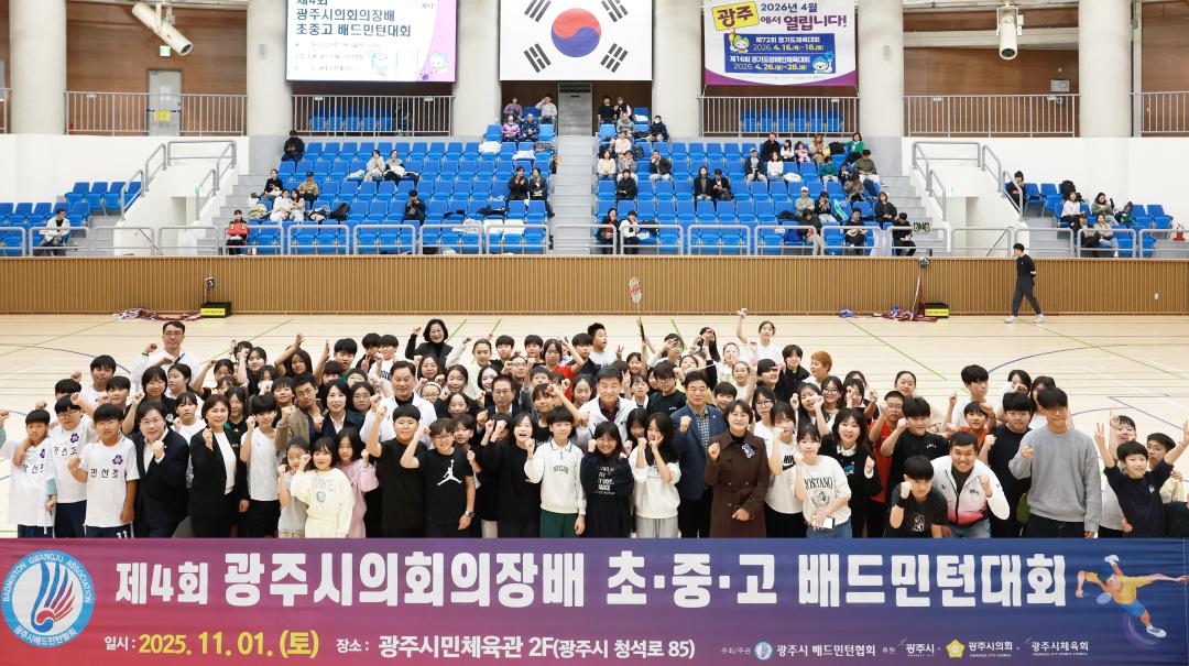 '제4회 광주시의회의장배 초중고 배드민턴대회' 게시글의 사진(1)