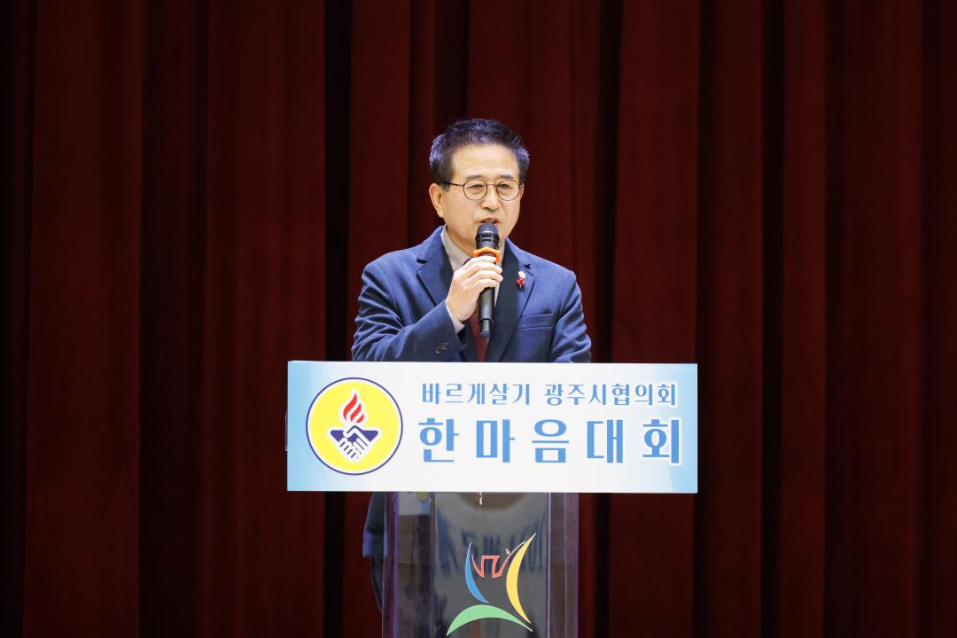 '바르게살기운동 광주시협의회 한마음대회 개회식' 게시글의 사진(2)
