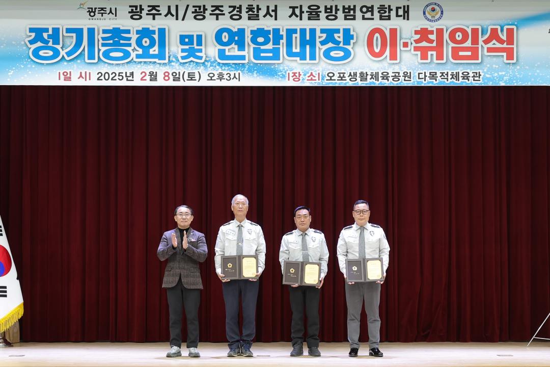 '광주시자율방법연합대 정기총회 및 대장 이취임식' 게시글의 사진(13)