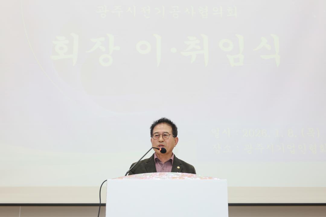 '광주시전기공사협의회 회장 이취임식' 게시글의 사진(4)